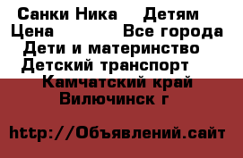 Санки Ника- 7 Детям  › Цена ­ 1 000 - Все города Дети и материнство » Детский транспорт   . Камчатский край,Вилючинск г.